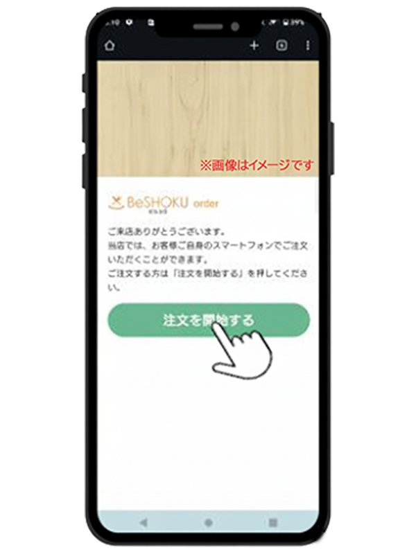 注文サイトのページを開いて開始する