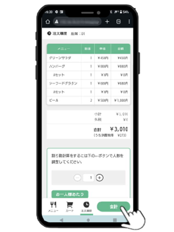 精算は、注文履歴より、会計をタップ