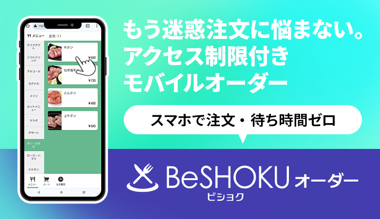 BeSHOKUオーダー